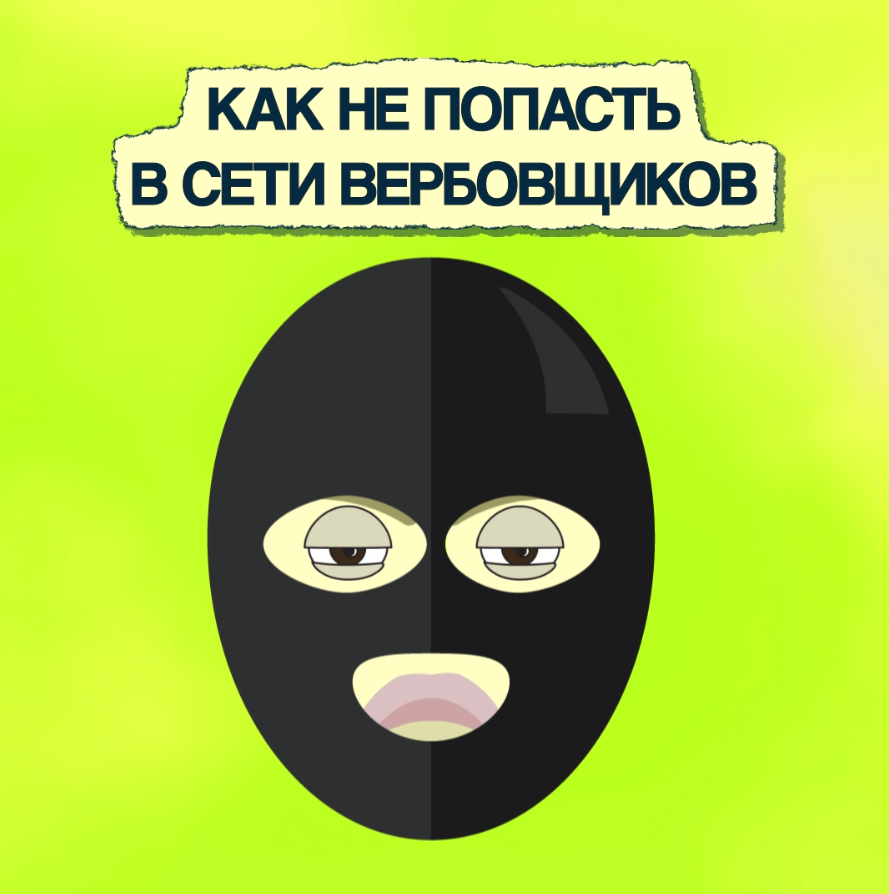 Как не попасть в ловушку к вербовщикам