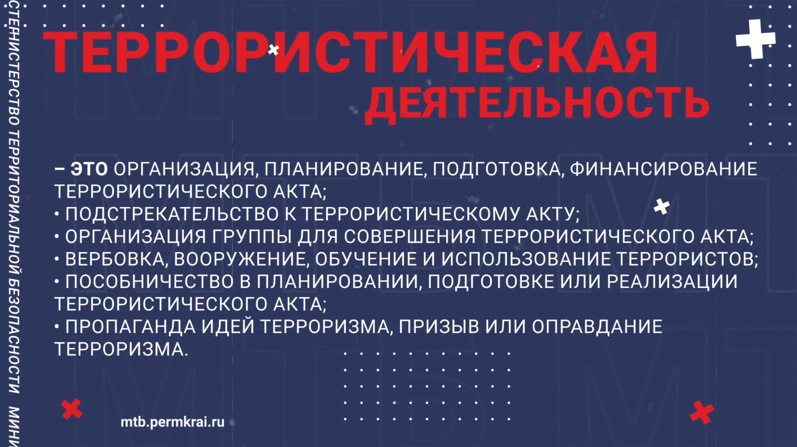 Ответственность за терроризм