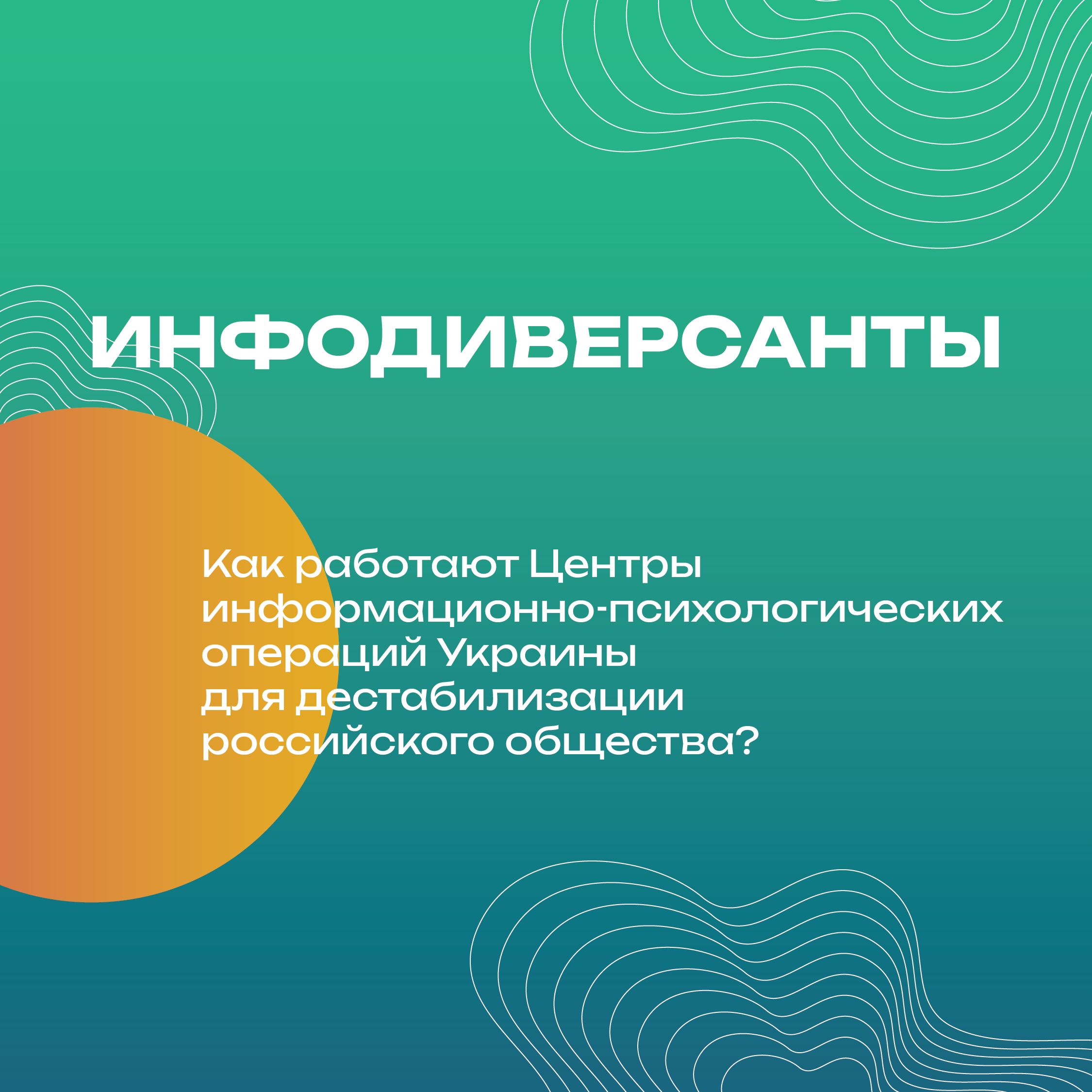 Инфодиверсанты
