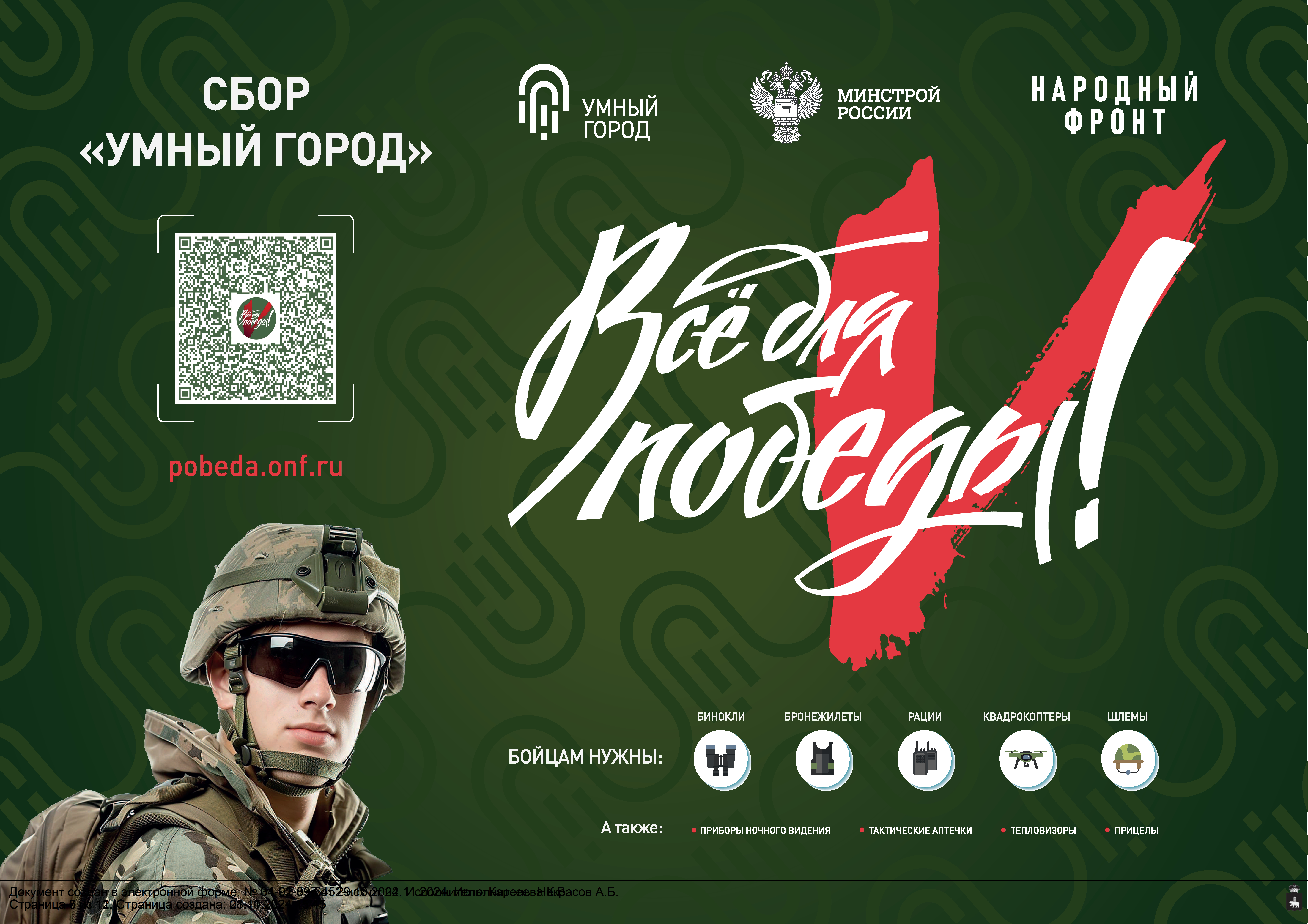 Все для победы