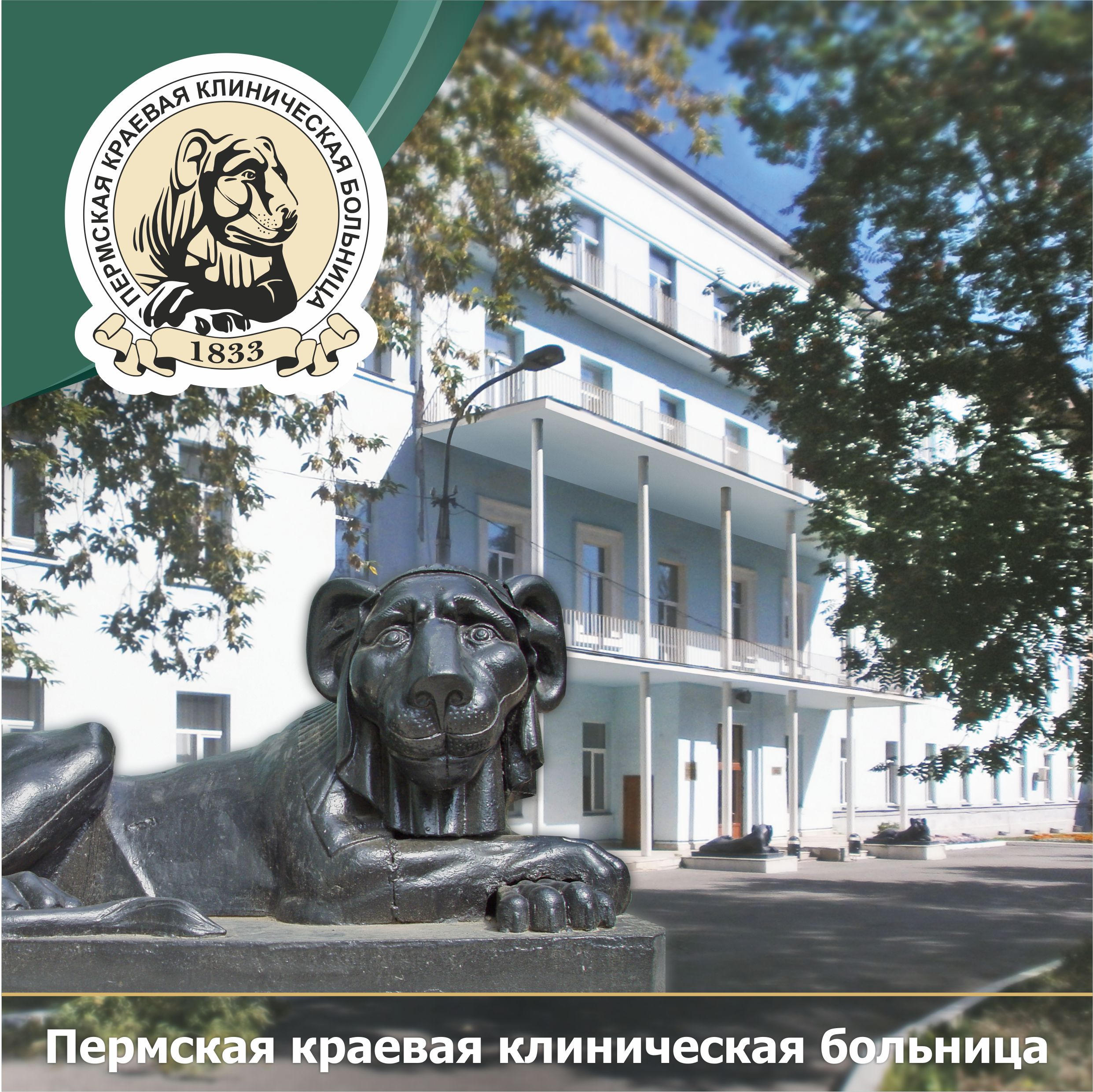 Пермская краевая клиническая больница принимает поздравления со 188-летием со дня основания!
