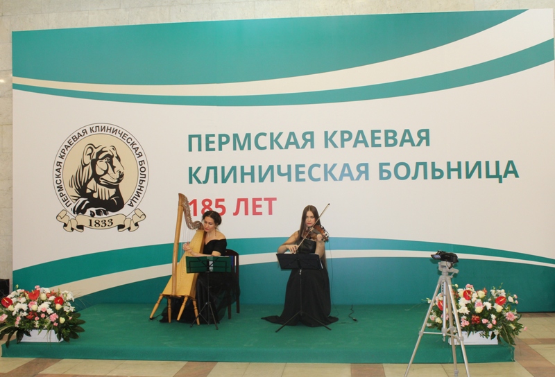 185 лет юбилей Пермской краевой клинической больницы