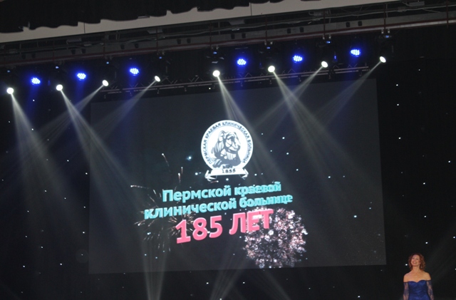 185 лет юбилей Пермской краевой клинической больницы
