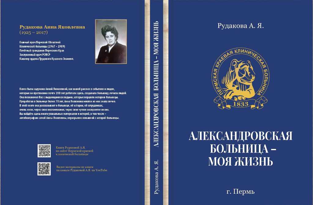Обложка книги Рудаковой А.Я "Александровская больница - моя жизнь" 2021год
