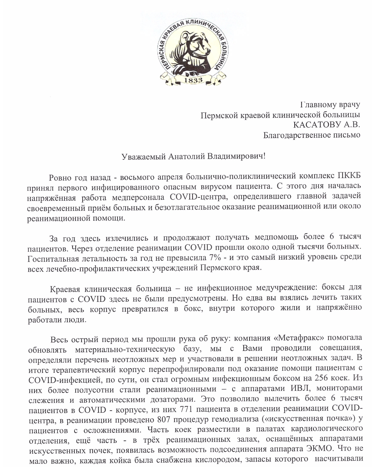 благодарность ПККБ за лечение пациентов с COVID-19