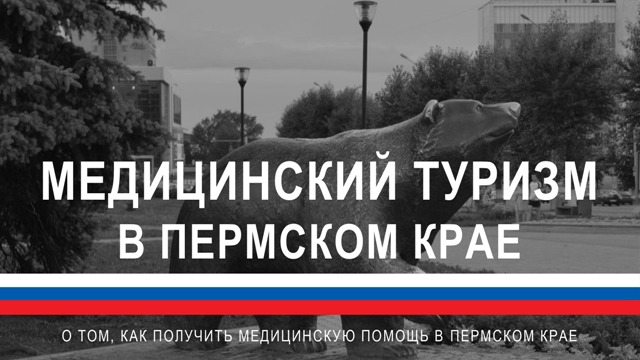 О ТОМ, КАК ПОЛУЧИТЬ МЕДИЦИНСКУЮ ПОМОЩЬ В ПЕРМСКОМ КРАЕ