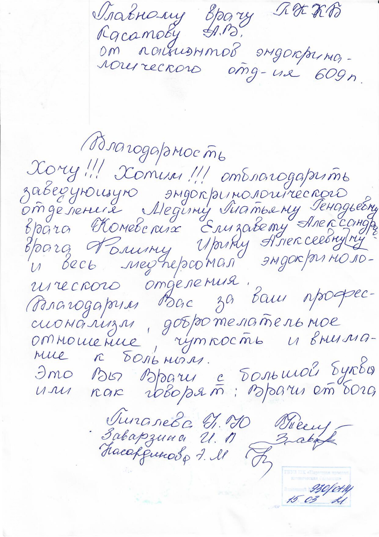 благодарность Пермской краевой клинической больнице